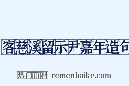客慈溪留示尹嘉年造句是什么意思的图片